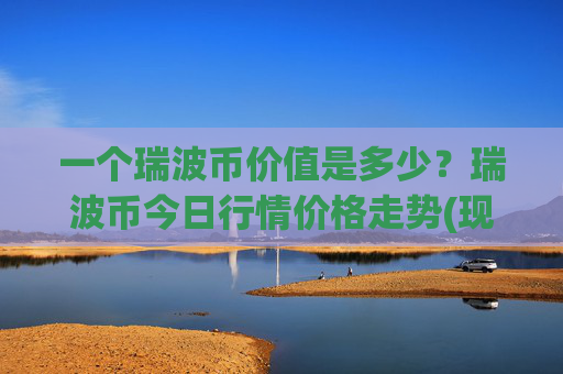一个瑞波币价值是多少?瑞波币今日行情价格走势(现价16.6142元)
