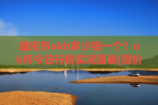 虚拟币okb多少钱一个?ok币今日行情实况图表(现价332.697元)
