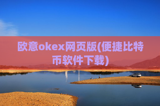 欧意okex网页版(便捷比特币软件下载)