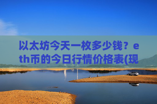 以太坊今天一枚多少钱?eth币的今日行情价格表(现价25040.9元)