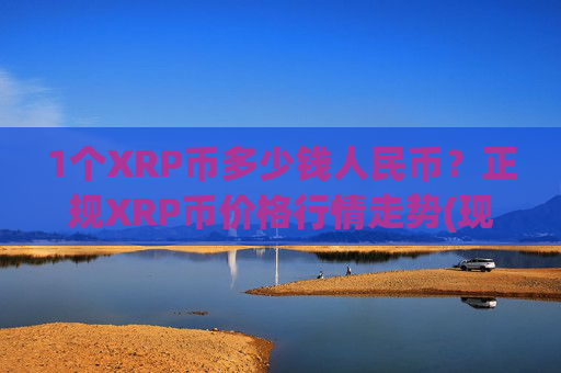 1个XRP币多少钱人民币?正规XRP币价格行情走势(现价15.9861元)