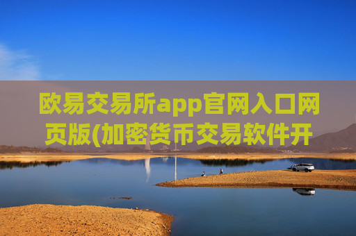 欧易交易所app官网入口网页版(加密货币交易软件开发)