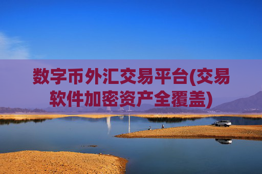 数字币外汇交易平台(交易软件加密资产全覆盖)