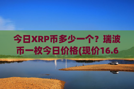今日XRP币多少一个？瑞波币一枚今日价格(现价16.6895元)
