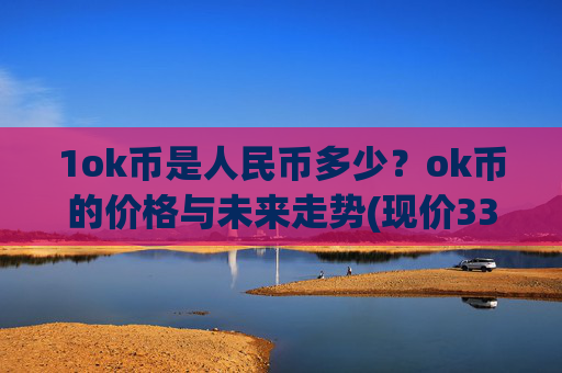 1ok币是人民币多少？ok币的价格与未来走势(现价331.123元)