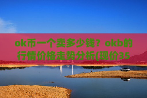 ok币一个卖多少钱?okb的行情价格走势分析(现价355.122元)