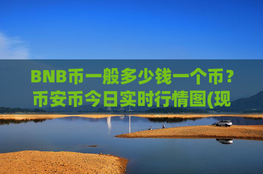 BNB币一般多少钱一个币？币安币今日实时行情图(现价5014.44元)