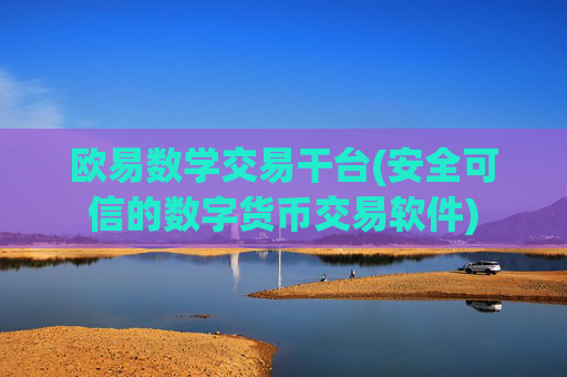 欧易数学交易干台(安全可信的数字货币交易软件)