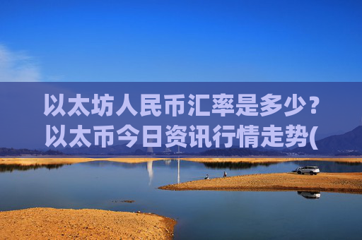 以太坊人民币汇率是多少？以太币今日资讯行情走势(现价26264.99元)