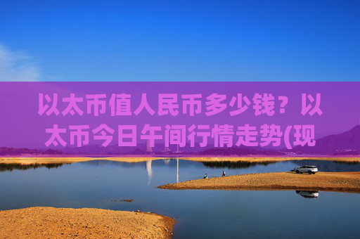 以太币值人民币多少钱?以太币今日午间行情走势(现价25931.26元)