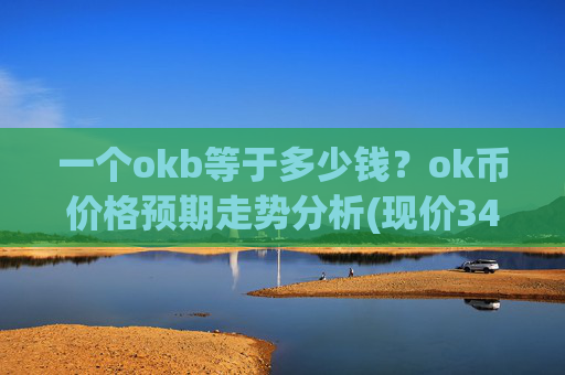 一个okb等于多少钱?ok币价格预期走势分析(现价342.457元)