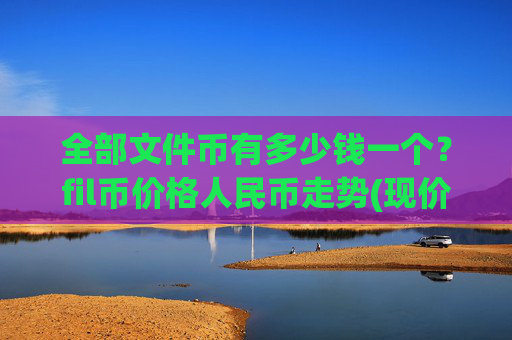 全部文件币有多少钱一个?fil币价格人民币走势(现价38.0789元)