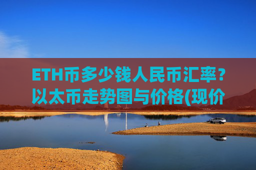 ETH币多少钱人民币汇率?以太币走势图与价格(现价26397.69元)