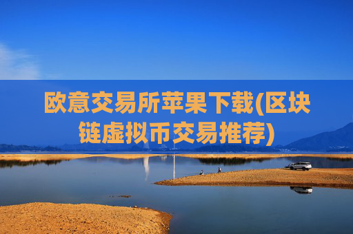 欧意交易所苹果下载(区块链虚拟币交易推荐)