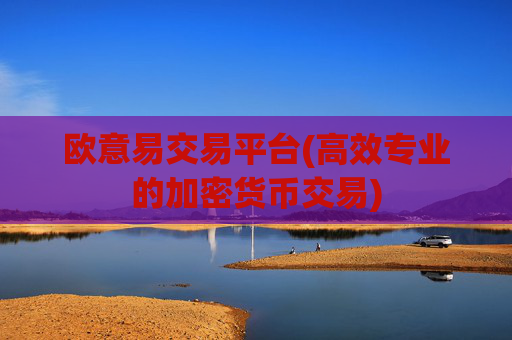 欧意易交易平台(高效专业的加密货币交易)