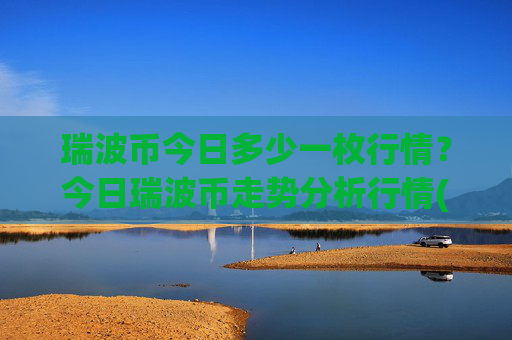 瑞波币今日多少一枚行情?今日瑞波币走势分析行情(现价17.082元)