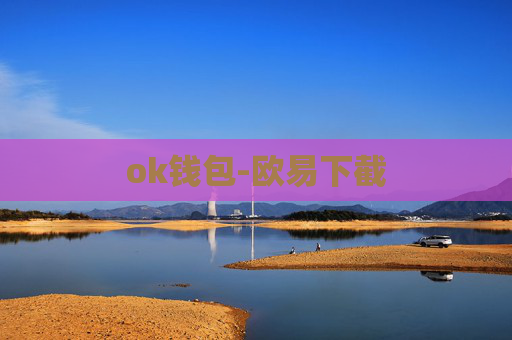 ok钱包-欧易下截