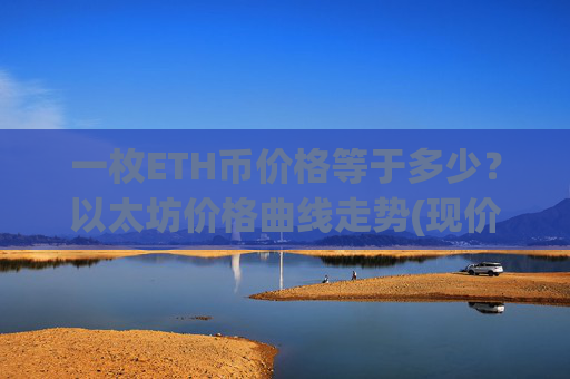 一枚ETH币价格等于多少?以太坊价格曲线走势(现价25663.18元)