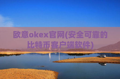欧意okex官网(安全可靠的比特币客户端软件)