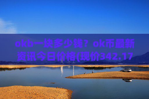 okb一块多少钱？ok币最新资讯今日价格(现价342.17元)