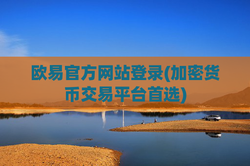 欧易官方网站登录(加密货币交易平台首选)