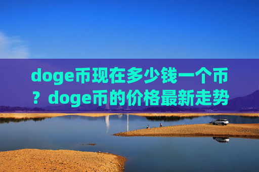doge币现在多少钱一个币？doge币的价格最新走势图(现价2.3837元)