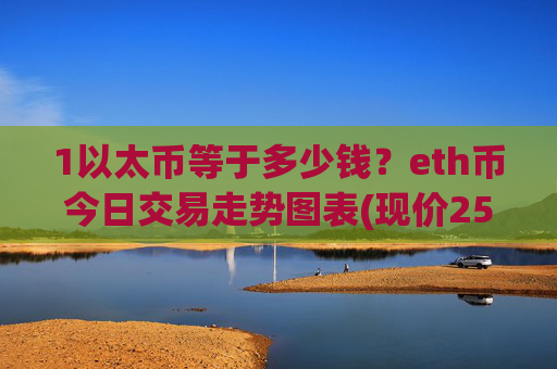 1以太币等于多少钱?eth币今日交易走势图表(现价25431.28元)