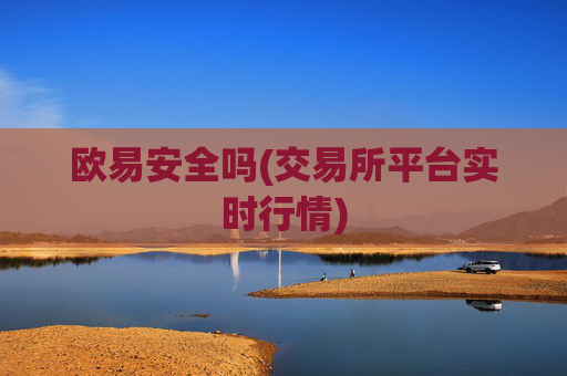 欧易安全吗(交易所平台实时行情)