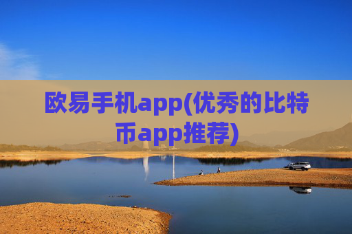 欧易手机app(优秀的比特币app推荐)