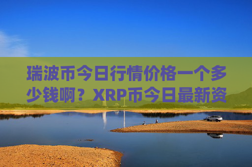 瑞波币今日行情价格一个多少钱啊?XRP币今日最新资讯价格(现价16.9208元)