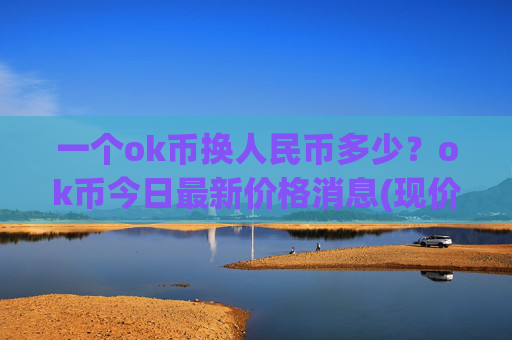 一个ok币换人民币多少?ok币今日最新价格消息(现价351.663元)