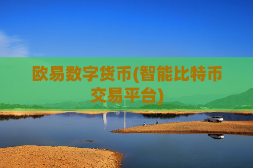 欧易数字货币(智能比特币交易平台)