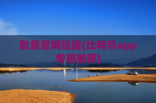 欧易官网链接(比特币app专用推荐)