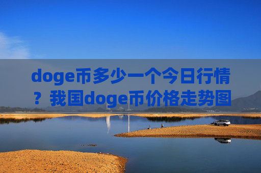 doge币多少一个今日行情?我国doge币价格走势图(现价2.4975元)