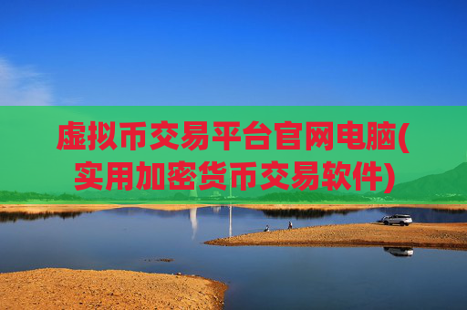 虚拟币交易平台官网电脑(实用加密货币交易软件)