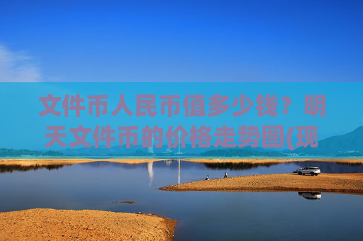 文件币人民币值多少钱？明天文件币的价格走势图(现价39.5451元)