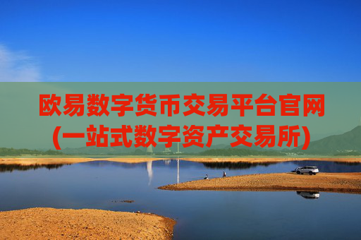 欧易数字货币交易平台官网(一站式数字资产交易所)
