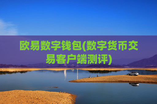 欧易数字钱包(数字货币交易客户端测评)