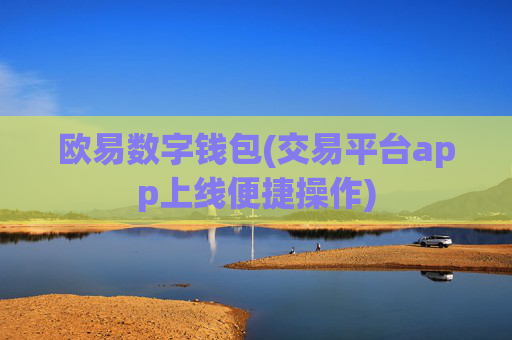 欧易数字钱包(交易平台app上线便捷操作)