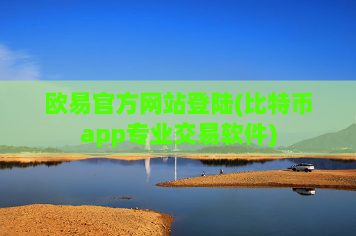 欧易官方网站登陆(比特币app专业交易软件)