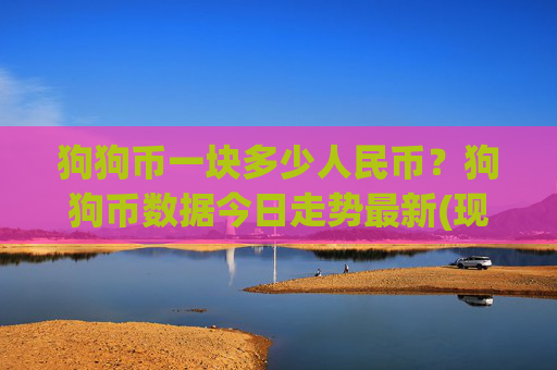 狗狗币一块多少人民币?狗狗币数据今日走势最新(现价2.3292元)