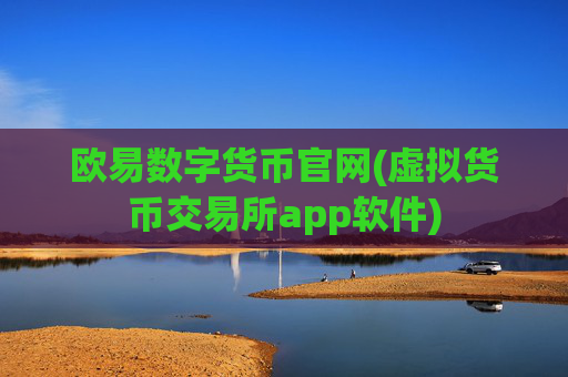 欧易数字货币官网(虚拟货币交易所app软件)