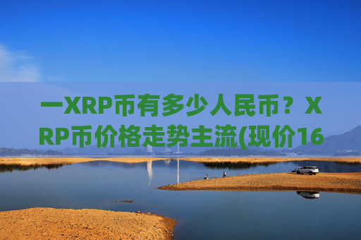 一XRP币有多少人民币?XRP币价格走势主流(现价16.2557元)
