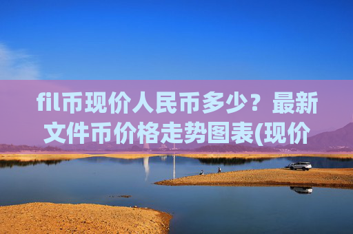 fil币现价人民币多少？最新文件币价格走势图表(现价39.4725元)