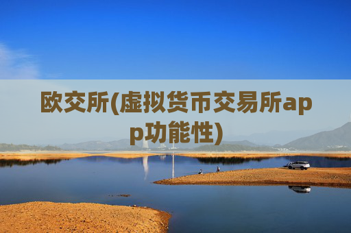 欧交所(虚拟货币交易所app功能性)