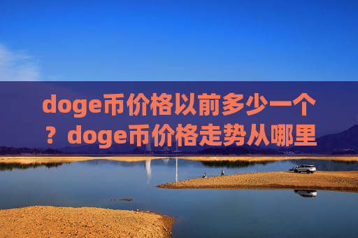 doge币价格以前多少一个?doge币价格走势从哪里看(现价2.5503元)