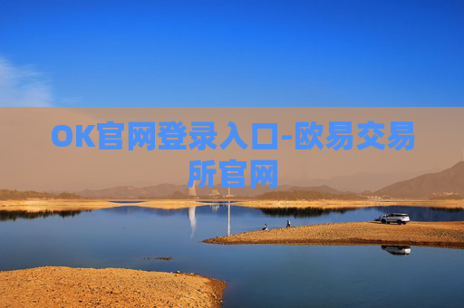 OK官网登录入口-欧易交易所官网