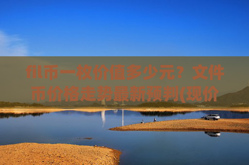 fil币一枚价值多少元？文件币价格走势最新预判(现价37.8819元)