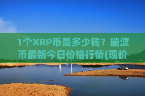 1个XRP币是多少钱?瑞波币最新今日价格行情(现价16.4943元)