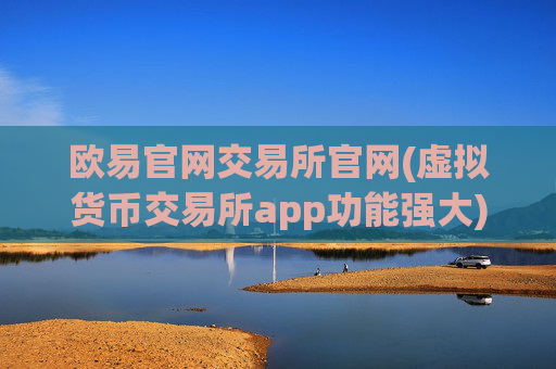 欧易官网交易所官网(虚拟货币交易所app功能强大)